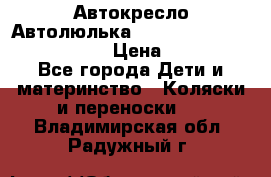  Автокресло/Автолюлька Chicco Auto- Fix Fast baby › Цена ­ 2 500 - Все города Дети и материнство » Коляски и переноски   . Владимирская обл.,Радужный г.